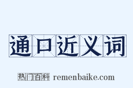 通口近义词是什么意思的图片